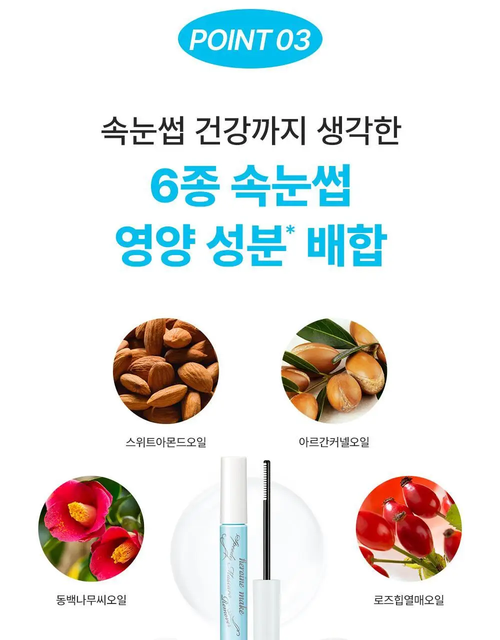 [꼼꼼/1+1] 키스미 히로인메이크 스피디 마스카라 리무버 1+1 한정기획 상세페이지 18
